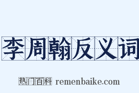 李周翰反义词是什么意思的图片